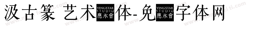 汲古篆 艺术长体字体转换